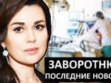 Что на самом деле с Анастасией Заворотнюк?