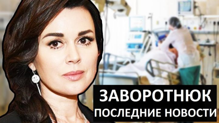 Что на самом деле с Анастасией Заворотнюк?